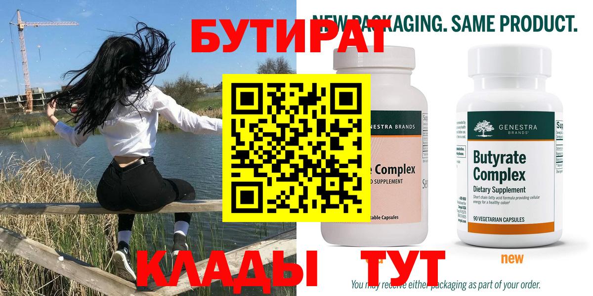 БУТИРАТ Butirat Кохма