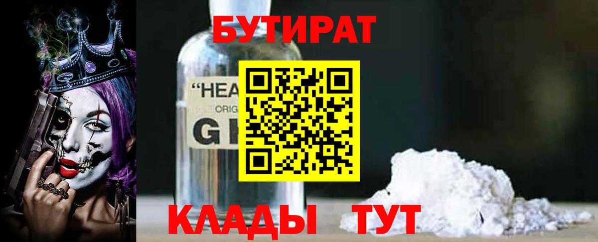 Кохма  БУТИРАТ BDO 33%  Вход с VPN 